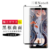 三星 Note8 AGC日本原料黑框曲面疏油疏水鋼化膜保護貼玻璃貼(Note8保護貼Note8鋼化膜)