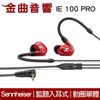SENNHEISER 森海塞爾 IE100 Pro 紅色 入耳式 動圈單體 監聽 耳機 IE40後繼款 | 金曲音響