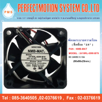 พัดลมระบายความร้อน 2.5 นิ้ว  NMB-MAT 2410RL-05W-B79 (60x60x25mm.) 24VDC 3 สาย สวัสดิการสด