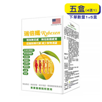 【原廠正貨】格萊思美 瑞倍孅 Rybexen (60粒X5盒)(買四送一) 增加飽足 非洲芒果種子 增加代謝