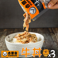 吉野家YOSHINOYA 冷凍牛丼x3包組(110g/包)