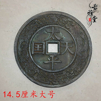 古董錢幣收藏太平天國圣寶綠繡包漿太平通寶仿古大號太平銅錢1入
