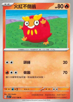 【CardMaster】寶可夢 PTCG 黯焰支配者 火紅不倒翁 SV3 C 火 017