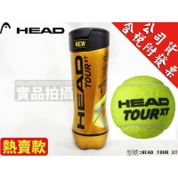 HEAD TOUR XT 網球 比賽級 有壓 頂級專業 彈力及回彈 硬地 紅土 放大球觸 3入一筒【大自在運動休閒精品店】