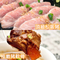 【饗讚】霜降松阪豬+極嫩豬軟骨5包組(共10包)