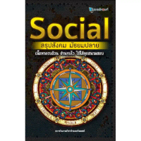 Chulabook|c112|หนังสือ|SOCIAL สรุปสังคม มัธยมปลาย 9786164298439 คําแนะนําการขายที่ร้อนแรงในเดือนนี้