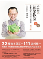 【電子書】內田悟的蔬菜教室：當季蔬菜料理完全指南【保存版秋冬】