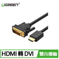 【現折$50 最高回饋3000點】UGREEN 綠聯 1.5M雙向互轉HDMI轉DVI線