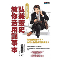 弘兼憲史教你活用記事本、有效開會做簡報