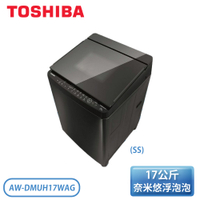 【含基本安裝】TOSHIBA 東芝 17公斤 鍍膜奈米泡泡雙渦輪洗衣機 AW-DMUH17WAG(SS)
