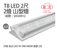 旭光 LED T8 10W 6000K 白光 2尺 2燈 雙管 全電壓 山型燈 _ SI430012