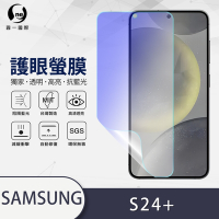 O-one護眼螢膜 Samsung三星 Galaxy S24+/S24 Plus 全膠螢幕保護貼 手機保護貼
