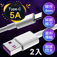 超級快充線 2入_5A手機充電線 USB Type-C(1M 1米 閃充 數據線 傳輸線 電源線 安卓Android 華為 小米)