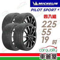 【Michelin 米其林】PILOT SPORT 4 PS4 運動性能輪胎 _225/55/19_四入組_送安裝+定位(車麗屋)
