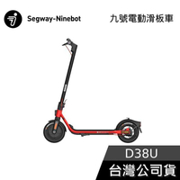 【免運送到家送原廠好禮】Segway Ninebot D38U 九號電動滑板車 公司貨