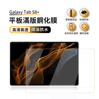 【ANTIAN】2入組 Samsung Galaxy Tab S8+ 高清玻璃鋼化膜 滿版9H防爆防刮 平板螢幕保護貼