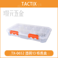 透明盒 收納盒 TACTIX TX-0652 透明13格長盒 1入組 13格 隔板皆可拆 可堆疊 零件盒 螺絲盒 工具盒【璟元五金】