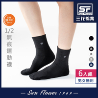 Sun Flower三花 三花無痕肌1/2男女運動襪.襪子(6雙組)