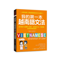 我的第一本越南語文法：超詳細文法解講＋練習 越南語文法一看就懂 自學教學都適用（附QR碼線上音檔）