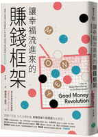 讓幸福流進來的賺錢框架：愛錢不丟臉，告別金錢焦慮，財務自由和成就感我全都要！【城邦讀書花園】