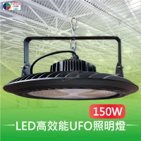 【台灣歐日光電】LED幽浮天井燈 150W 食品廠 化學廠房 工廠(IP65防水防塵防火 取代水銀燈【CA150C】)