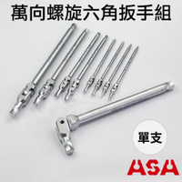 【ASA】 萬向螺旋六角扳手1.5-10mm滑牙剋星180°搖頭內六角扳手 活動六角扳手 萬向扳手螺絲取出器 台灣製