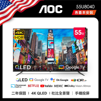 AOC 55型 4K QLED Google TV 智慧顯示器 55U8040(含基本安裝)贈艾美特14吋DC扇
