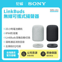 【Sony索尼】LinkBuds 無線可攜式藍芽喇叭 揚聲器SRS-LS1