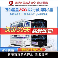 【公司貨優質服務】瓦爾基里VK03白色6.2寸觸摸屏270°海景房游戲電腦360臺式ATX機箱