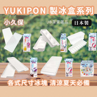 日本 KOKUBO 小久保 YUKIPON 製冰盒 共5款 附蓋 冰球/冰條/冰塊 冰塊盒 [日本製] AG234