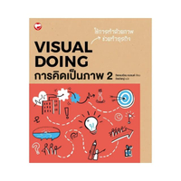 Visual Doing การคิดเป็นภาพ 2