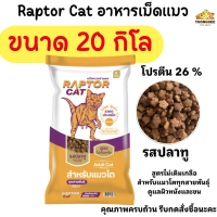 [[ขนาด 20 กิโล]] >p อาหารแมว RAPTOR CAT โปรตีน 26% ไม่เติมเกลือ โภชนาการครบครัน