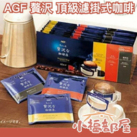 【頂級濾掛式 3種風味 42包入】日本原裝 AGF 贅沢珈琲店 濾掛咖啡 綜合 黑咖啡 【小福部屋】