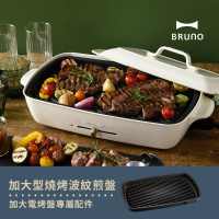 歡聚款★日本BRUNO 加大燒烤波紋煎盤BOE026(歡聚款電烤盤專用配件)