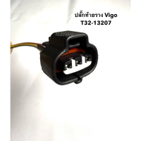ปลั๊กเซ็นเซอร์ท้ายราง พร้อมสาย T32-13207 VIGO จำนวน 1 อัน