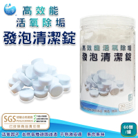 【怡淨】高效能活氧除垢發泡清潔錠(SGS認證)