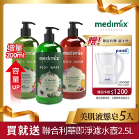 印度MEDIMIX原廠授權 阿育吠陀秘方美肌沐浴液態皂500mlx5贈 Unilever 聯合利華 PX3000即淨濾水壺2.5L(內含1入濾芯)