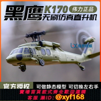 {保固一年 可打統編}偉力新品K170黑鷹UH60L遙控直升機四通道4槳仿真無刷定高航模飛機
