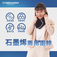 【COMESAN 康森】石墨烯兩用圍脖(台灣製造)
