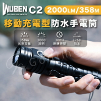 WUBEN C2 2000LM 移動充電型防水手電筒 300H運轉時間 登山手電筒 戶外露營手電筒 高亮遠燈 Type-C充電【APP下單4%點數回饋】