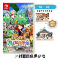 【預購】【NS】牧場物語 來吧！風之繁華市集《中文一般版》-2025-08-28上市