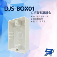 昌運監視器 DJS-BOX01 DJS薄型單聯盒 ABS強化塑鋼材質 台灣製造 薄型設計 一聯明盒 明裝盒 適用各品牌【APP下單跨店最高22%點數回饋】