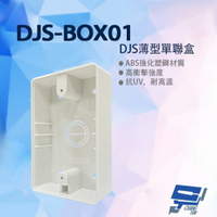 昌運監視器 DJS-BOX01 DJS薄型單聯盒 ABS強化塑鋼材質 薄型設計 一聯明盒 明裝盒 適用各品牌【夏日限時優惠中 再享點數回饋】