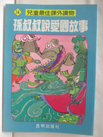 【書寶二手書T5／兒童文學_MSG】孫叔叔說愛國故事