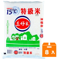 三好米 15℃ 特級米 3.4kg (8入)/箱【康鄰超市】