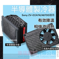 【樂福數位】 半導體製冷風扇 直播散熱器 Sony A74 ZV-E1 A6700 α6700 現貨 台灣快速出貨