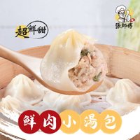 張媽媽私房美味【鮮肉小湯包】(12顆/盒) 皮薄、餡飽、湯清、味鮮、料美☆肉餡使用台灣優良豬前腿肉☆在地新鮮食材每日配送☆用心製作請您來品嘗~