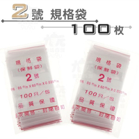 【九元生活百貨】2號規格袋/100枚 2號夾鏈袋 2號夾鍊袋 保鮮袋 密封袋