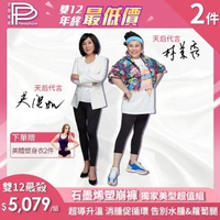 【PP 波瑟楓妮】林美秀吳淡如代言石墨烯懶人塑崩褲2件+塑身美體內衣2件 美型超值組(三立愛玩客節目冠名)