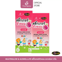 [กล่อง5ชิ้น]MUUTRIGLOW สติ๊กเกอร์ Muutriglowใช้ได้ทั้งกลางวันและก่อนนอน สำหรับติดเสื้อผ้า เหมาะกับทุ